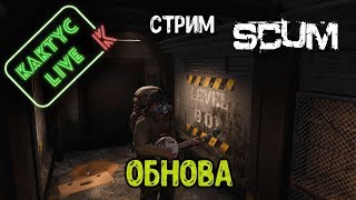 Scum - Новый патч (голые люди)