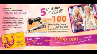 Подарки всем!!! Как зарегистрироваться в Фаберлик?