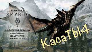 Skyrim: LE - 54 серия [Скулдафн]