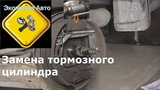 Замена тормозного цилиндра барабанного тормозного механизма. на видео Дэу Нексия (Daewoo Nexia)