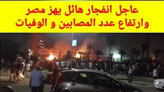 عاجل انفجار هائل بمعهد الأورام بالمنيل وارتفاع عدد الضحايا و المصابين واليكم التفاصيل