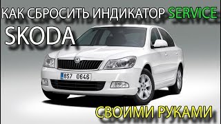 Как сбросить межсервисный интервал на шкода Skoda Octavia A5 FL Сброс сервиса на Шкоде Октавия А5