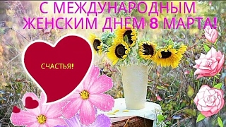 С 8 МАРТА КАРТИНКИ GIF! ДЛЯ viber, whats app, vkontakt, odnoklassniki, facebook, telegram!