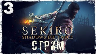 Sekiro: Shadows Die Twice. Запись стрима #3.