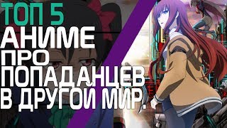 Топ 5 Аниме Про попаданцев в другой мир.