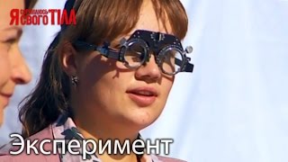 Эксперимент с проверкой зрения