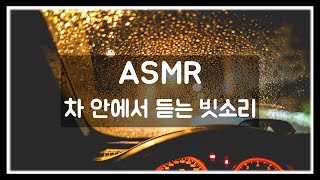 [ASMR] 차안에서 듣는 빗소리 ASMR 백색소음 | 10 Hours Rain Sound In a Car