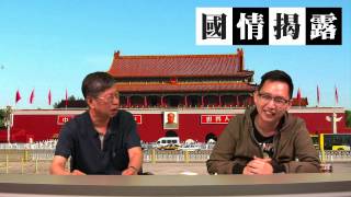 習近平反貪戰未得政治局全面支持〈國情揭露〉2015-04-25 c