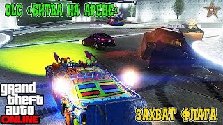 GTA ONLINE DLC БИТВА НА АРЕНЕ - РЕЖИМ ЗАХВАТ ФЛАГА (GTA ONLINE DLC ARENA WAR 1.46)