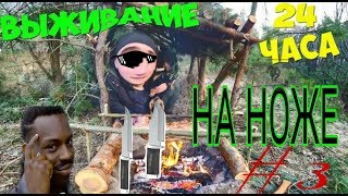 Виталий Игнатюк rytp выживание на ноже 24 часа #3