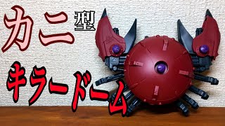 【キラースパイナーレビュー①】カニ型ゾイド キラードームのレビュー！！