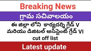 #gramasachivalayam Grama Sachivalayam Krishna district grade V and VI cut off marks list