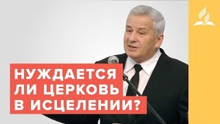 Нуждается ли церковь в исцелении? – Василий Столяр | Проповеди | Адвентисты Подольска