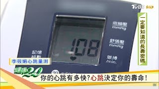 心跳決定你的壽命！心跳超過69，多跳一次少活四個月？健康2.0