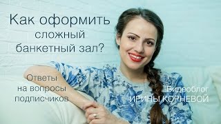 Как оформить сложный банкетный зал Wedding blog Ирины Корневой Подготовка к свадьбе