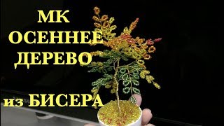 МК. ОСЕННЕЕ ДЕРЕВО из БИСЕРА очень легкий способ. БИСЕРОПЛЕТЕНИЕ для НАЧИНАЮЩИХ