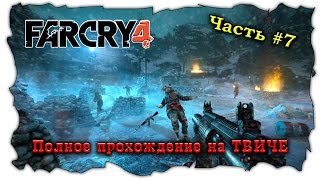Far Cry 4 Полное прохождение ( Часть #7 )