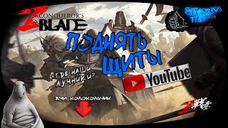 Conqueror's Blade ПоднятЬ ЩитЫ | Conqueror's Blade | 18+ | STREAM ONline