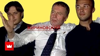 Жириновский Бушу. Знаменитое обращение