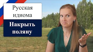 Накрыть поляну - popular Russian idiom