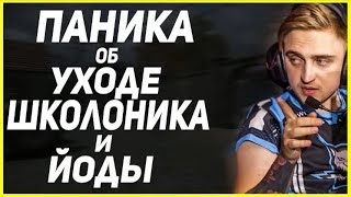 Паника о уходе Йоды и Школоника|Нарезка со стрима Пиники#4