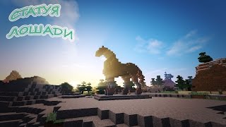 Статуя лошади в Майнкрафт.  Как построить? Minecraft 1.9