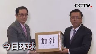 [今日环球] 国际社会各界人士为中国加油 | 武汉肺炎疫情报道
