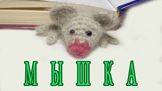 МЫШКА   закладка для книги