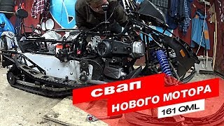 Снегоход Stels Капитан 150 , ставлю новый мотор 161 QML , ЧАСТЬ 1