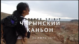 Чарынский каньон | The Charyn Canyon
