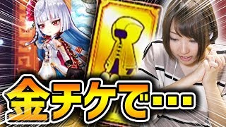 【白猫】レベッカ狙い！金チケが神った・・・！？！？13 章メインストーリーガチャ【センテリュオ動乱 / キャラガチャ】