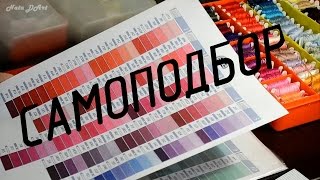 САМОПОДБОР при вышивке крестом (мой метод)
