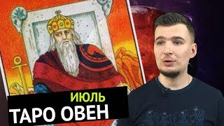 ОВЕН - ТАРО ПРОГНОЗ на ИЮЛЬ 2019 года