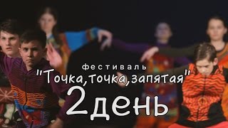 фестиваль"Точка, точка, запятая 2017" 2день