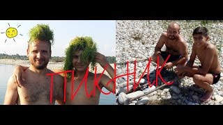 VLOG : « ПИКНИК » речка / ✚ игра в карты на желание / (•̪●)