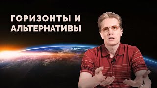 Альтернативы и горизонты
