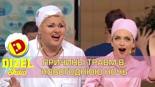 Песня о травмпункте | Дизель шоу