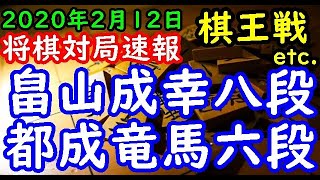 将棋対局速報▲畠山成幸八段ー△都成竜馬六段 第46期棋王戦予選[角交換四間飛車] 等々