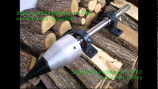 Κώνοι σχισίματος ξύλων με σπείρωμα - Wood splitter screw cones