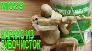 Лепка из пластилина. Как сделать человеку каркас из зубочисток быстро.