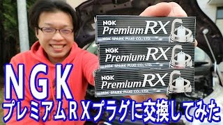 NGK史上最強プラグ  プレミアムRXプラグに交換してみました