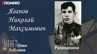 Яганов Николай Максимович. Проект "Я помню" Артема Драбкина. Разведчики.