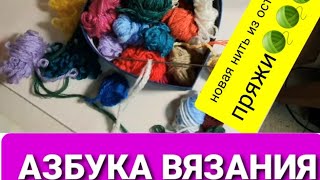 Еще один вариант употребления остатков пряжи,ну и немного поумничала на тему экологии...