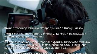 Вышел трейлер фильма "Репродукция" с Киану Ривзом