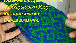 #Вязаниеспицами #Носки. #ЖаккардовыйУзор. Вязание мыска. Схема вязания. mustersocken picture socks