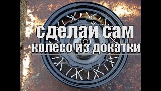 колесо из докатки своими руками)