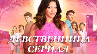 Девственница / 2014 (Jane the Virgin) | Русский Трейлер