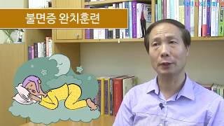 불면증 완치훈련