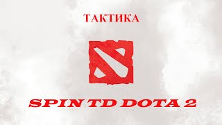 Тактика SPIN TD Dota 2 / TD SPIN tactics Dota 2