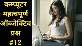 Computer MCQ Test - 12 : प्रतियोगी परीक्षाओं के Computer Practice Set हिन्दी में। SSC, RAILWAY, BANK